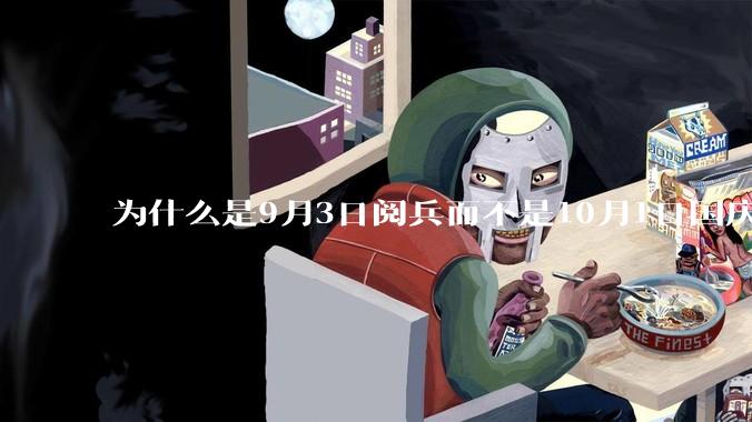 为什么是9月3日阅兵而不是10月1日国庆阅兵？