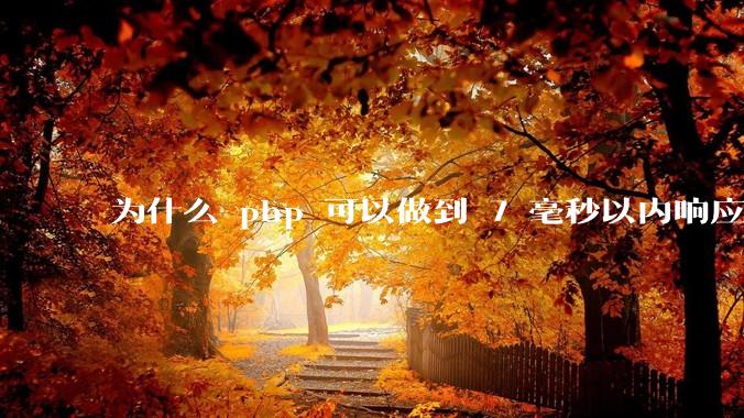 为什么 php 可以做到 7 毫秒以内响应，而 .net 做不到？