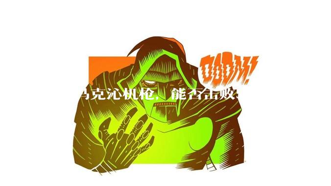 5挺马克沁机枪，能否击败50万重骑兵？