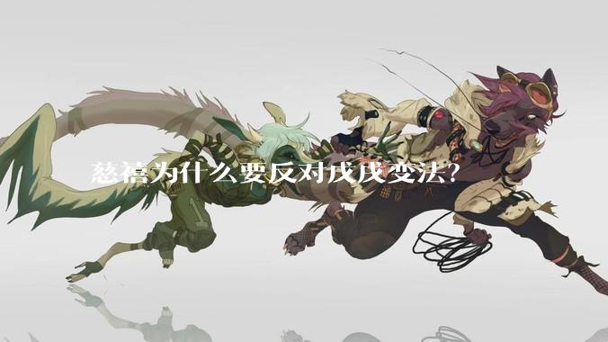 慈禧为什么要反对戊戌变法？