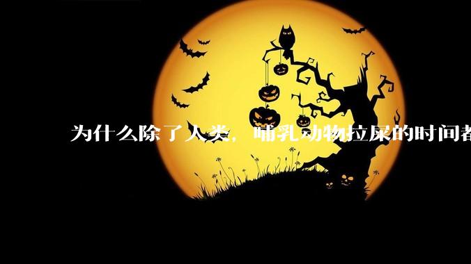 为什么除了人类，哺乳动物拉屎的时间都是12秒？