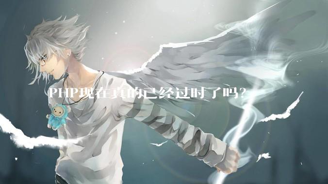 PHP现在真的已经过时了吗？