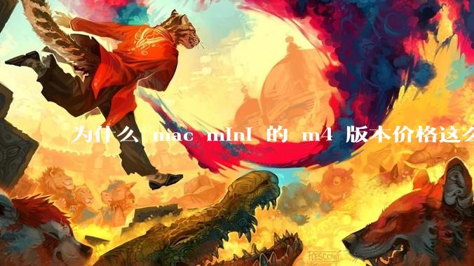 为什么 mac mini 的 m4 版本价格这么低呢？